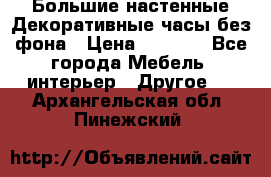 Большие настенные Декоративные часы без фона › Цена ­ 3 990 - Все города Мебель, интерьер » Другое   . Архангельская обл.,Пинежский 